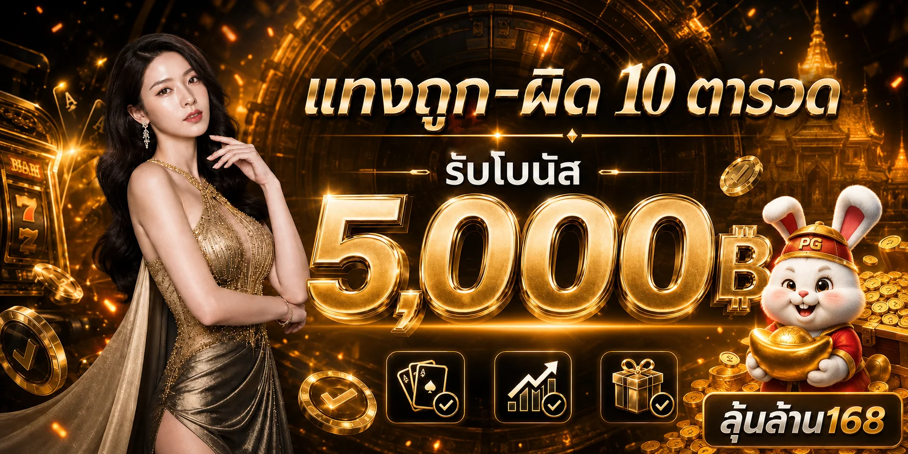 โบนัสและกิจกรรมบนลุ้นล้าน168