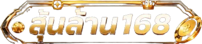 ลุ้นล้าน168 (Lunlan168) ทางเข้าเว็บตรงครบทุกบริการ
