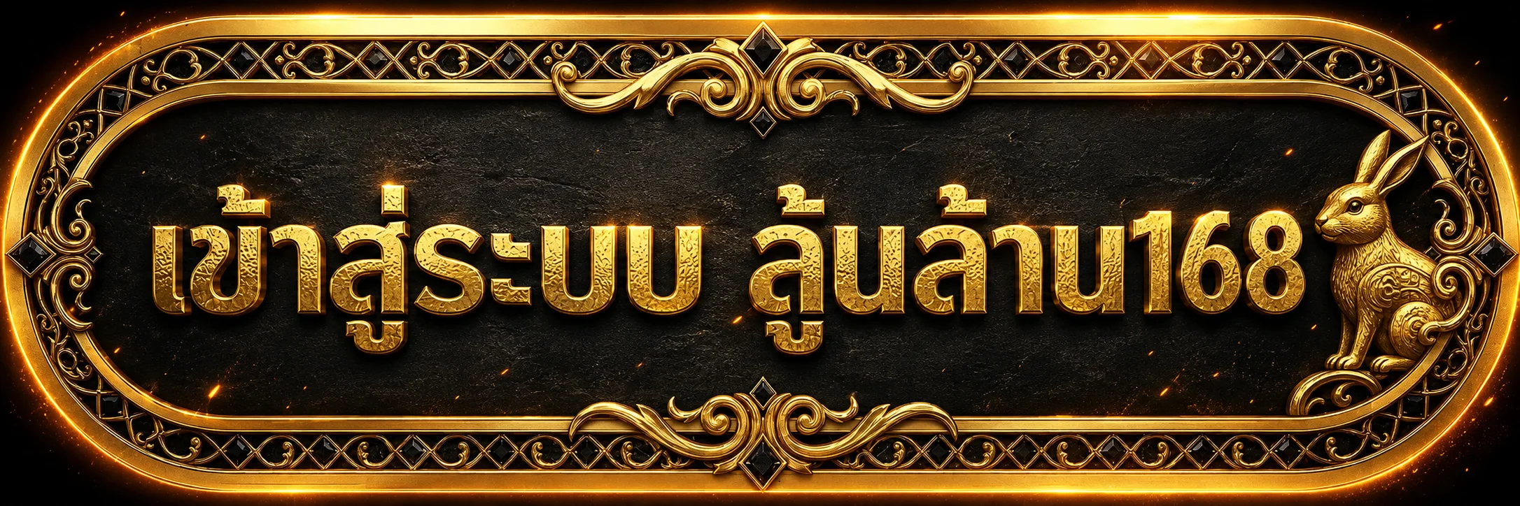 ปุ่มเข้าสู่ระบบลุ้นล้าน168