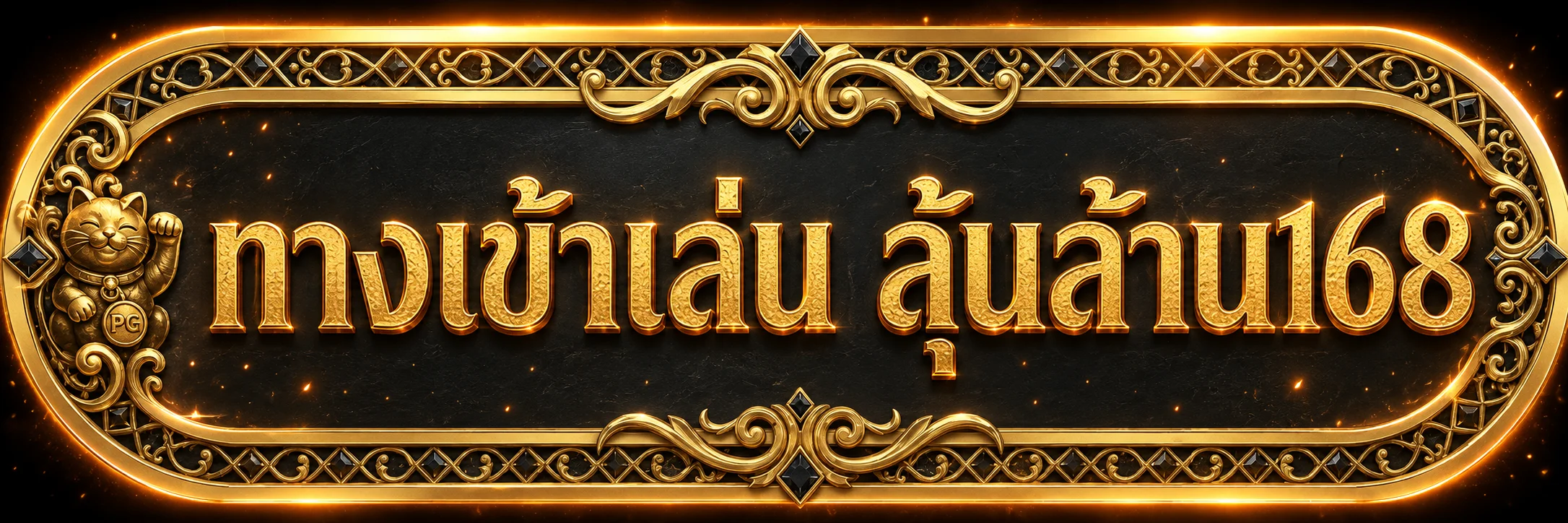 ปุ่มทางเข้าเล่นลุ้นล้าน168